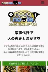 人の温かみを感じられるアットホームな家事代行サービス「ねこの手メイドサービス株式会社」