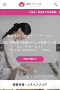 経験豊富な女性スタッフが在籍「家事代行 横浜メイドサービス」